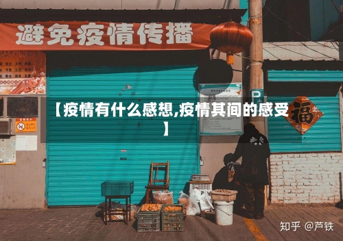 【疫情有什么感想,疫情其间的感受】