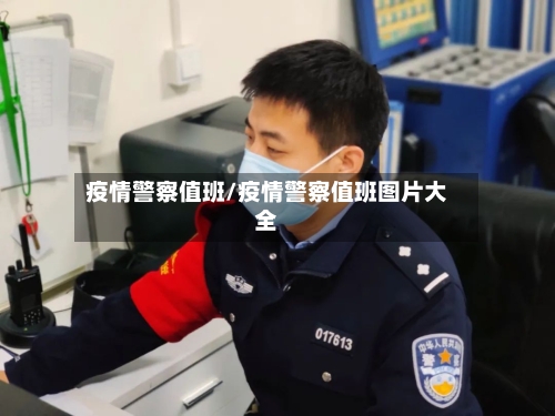 疫情警察值班/疫情警察值班图片大全-第2张图片