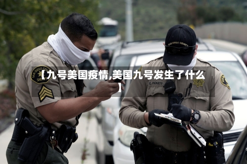 【九号美国疫情,美国九号发生了什么】-第2张图片