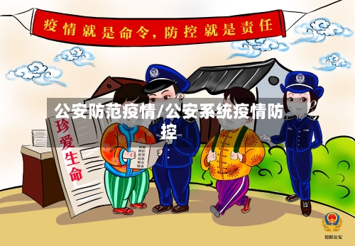 公安防范疫情/公安系统疫情防控-第2张图片
