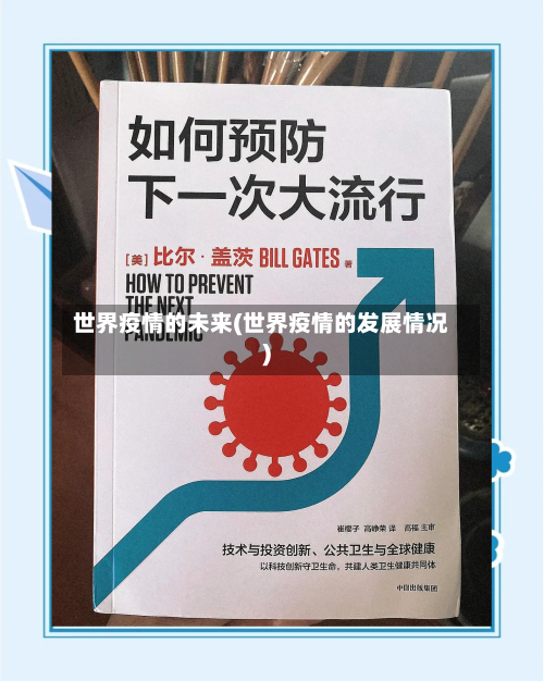 世界疫情的未来(世界疫情的发展情况)