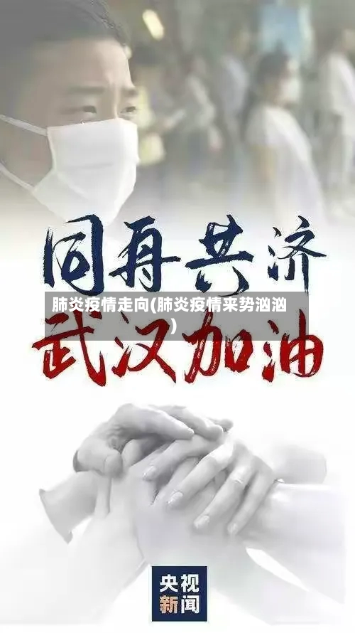 肺炎疫情走向(肺炎疫情来势汹汹)-第2张图片