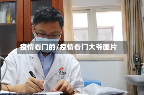 疫情看门的/疫情看门大爷图片-第2张图片