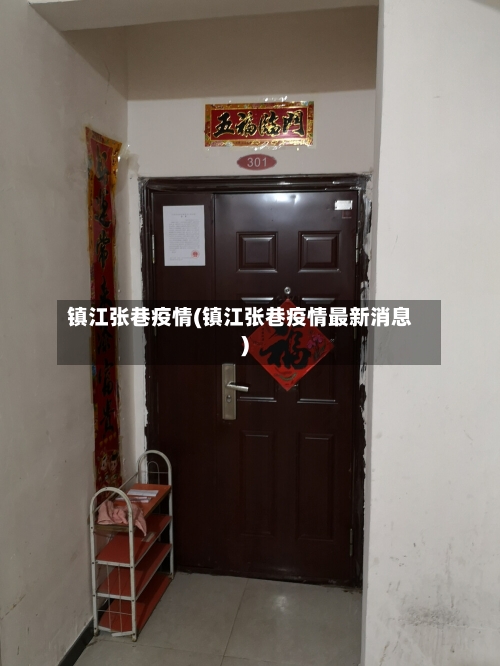 镇江张巷疫情(镇江张巷疫情最新消息)-第3张图片