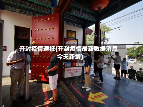开封疫情速报(开封疫情最新数据消息今天新增)-第2张图片