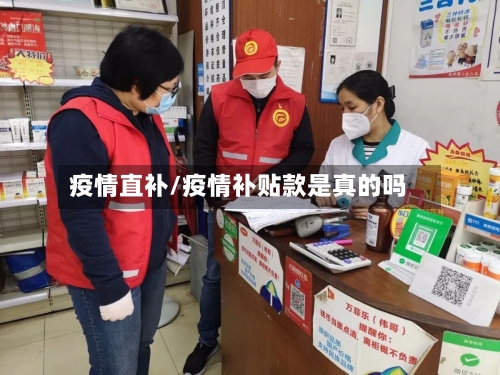 疫情直补/疫情补贴款是真的吗