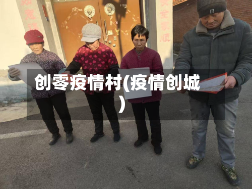 创零疫情村(疫情创城)