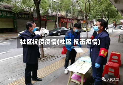 社区抗疫疫情(社区 抗击疫情)-第2张图片
