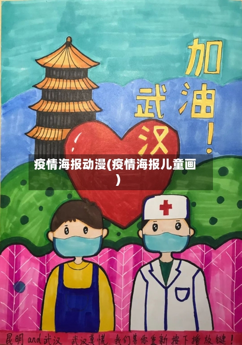 疫情海报动漫(疫情海报儿童画)-第2张图片