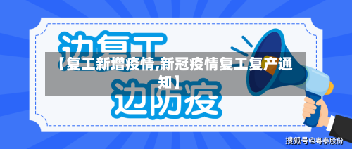 【复工新增疫情,新冠疫情复工复产通知】-第3张图片