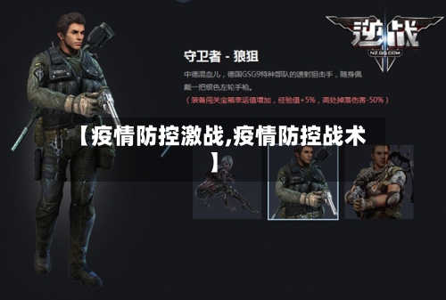 【疫情防控激战,疫情防控战术】-第3张图片