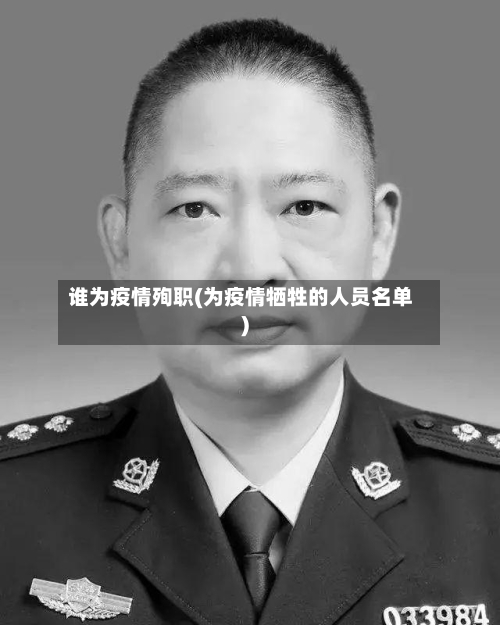 谁为疫情殉职(为疫情牺牲的人员名单)