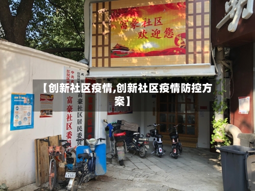 【创新社区疫情,创新社区疫情防控方案】