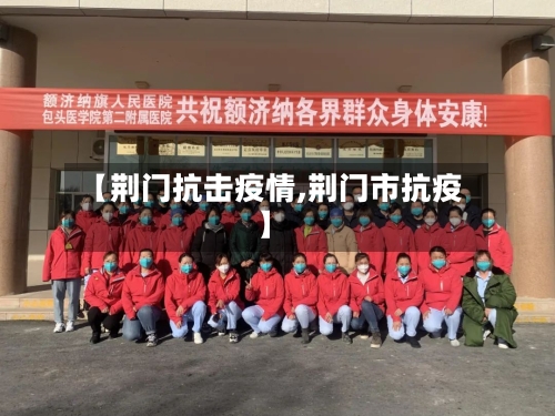 【荆门抗击疫情,荆门市抗疫】