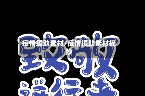 疫情援助素材/疫情援助素材摘抄-第2张图片