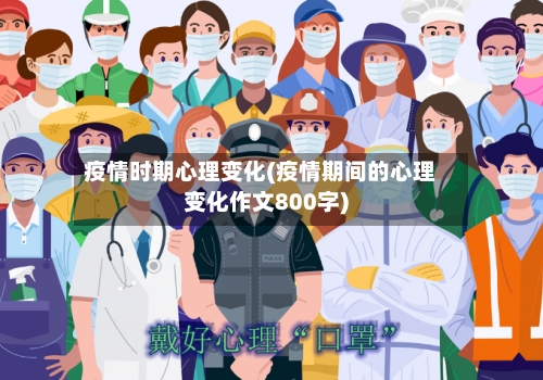 疫情时期心理变化(疫情期间的心理变化作文800字)