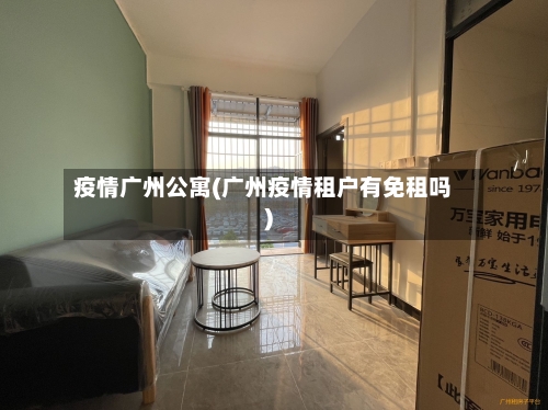 疫情广州公寓(广州疫情租户有免租吗)