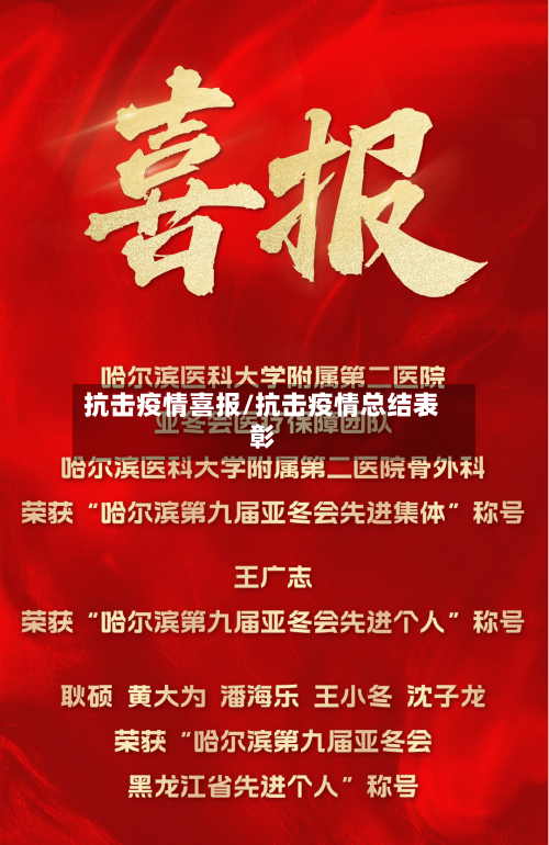 抗击疫情喜报/抗击疫情总结表彰-第3张图片