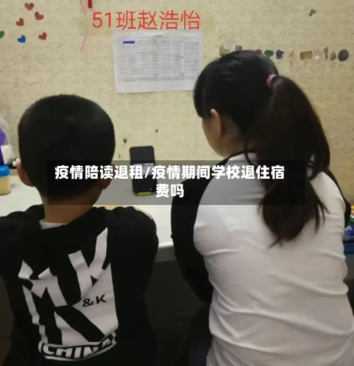 疫情陪读退租/疫情期间学校退住宿费吗