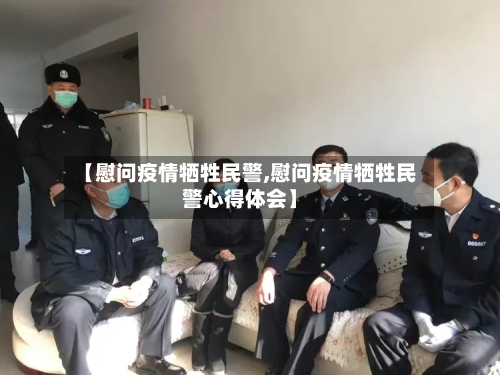 【慰问疫情牺牲民警,慰问疫情牺牲民警心得体会】-第2张图片