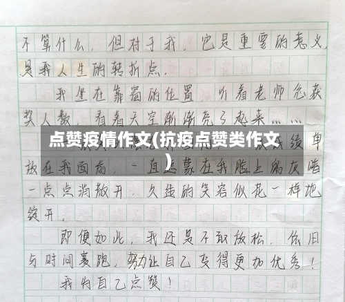 点赞疫情作文(抗疫点赞类作文)-第2张图片