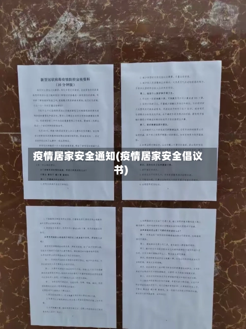 疫情居家安全通知(疫情居家安全倡议书)-第2张图片