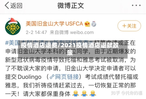 疫情酒店退费/2021疫情酒店退款政策-第3张图片