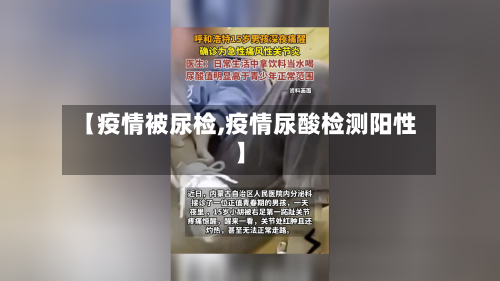 【疫情被尿检,疫情尿酸检测阳性】-第2张图片