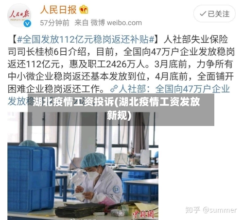 湖北疫情工资投诉(湖北疫情工资发放新规)-第2张图片