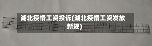 湖北疫情工资投诉(湖北疫情工资发放新规)