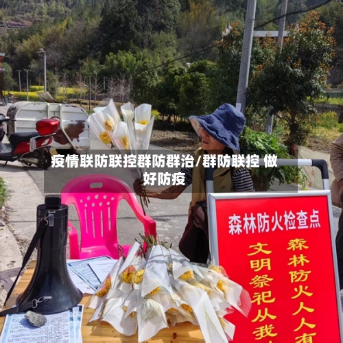 疫情联防联控群防群治/群防联控 做好防疫-第2张图片