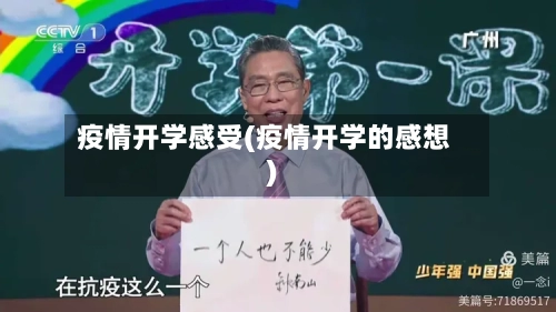 疫情开学感受(疫情开学的感想)-第2张图片