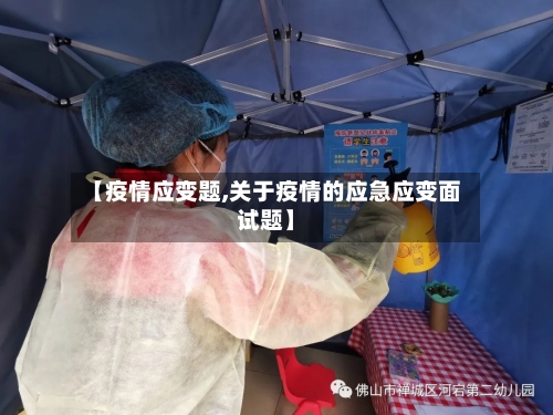 【疫情应变题,关于疫情的应急应变面试题】-第2张图片