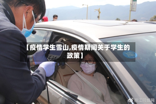 【疫情学生雪山,疫情期间关于学生的政策】