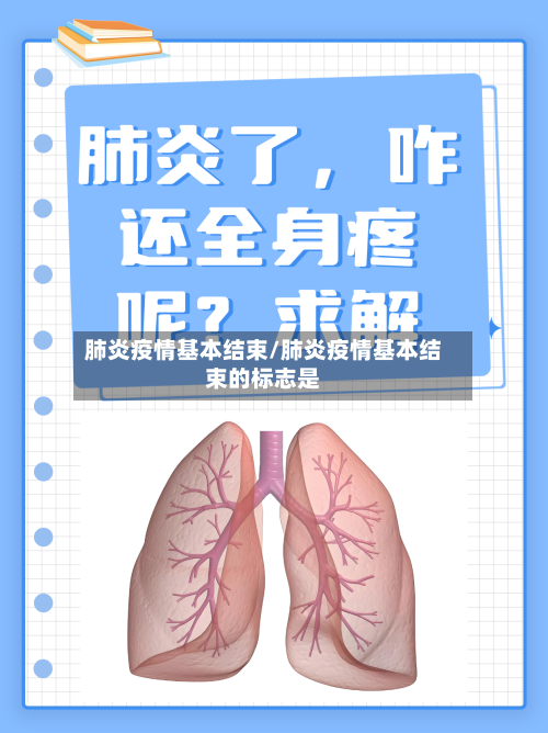 肺炎疫情基本结束/肺炎疫情基本结束的标志是