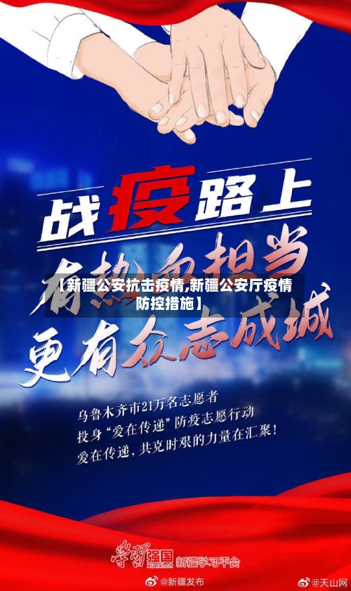 【新疆公安抗击疫情,新疆公安厅疫情防控措施】