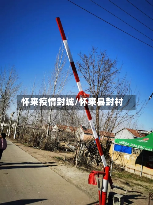 怀来疫情封城/怀来县封村