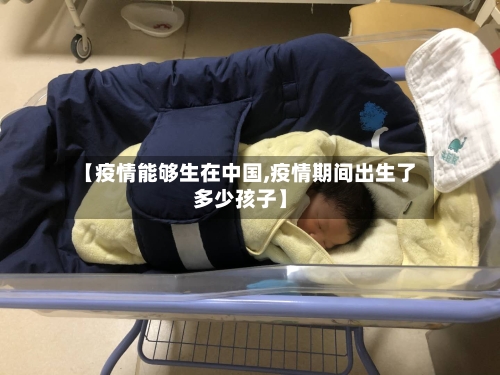 【疫情能够生在中国,疫情期间出生了多少孩子】