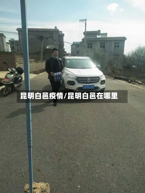 昆明白邑疫情/昆明白邑在哪里