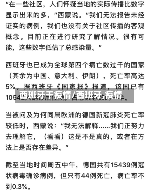 西班牙干疫情/西班牙,疫情