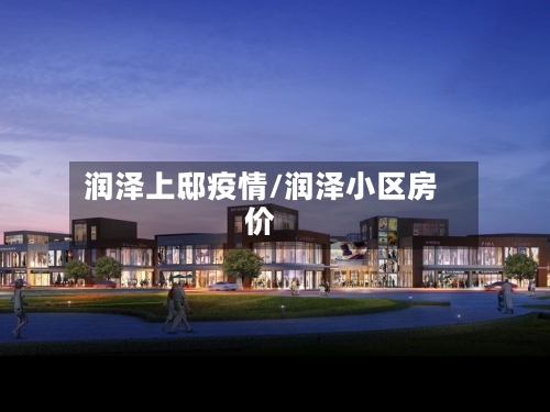 润泽上邸疫情/润泽小区房价-第2张图片
