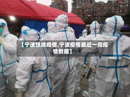 【宁波馀姚疫情,宁波疫情最近一周疫情数据】