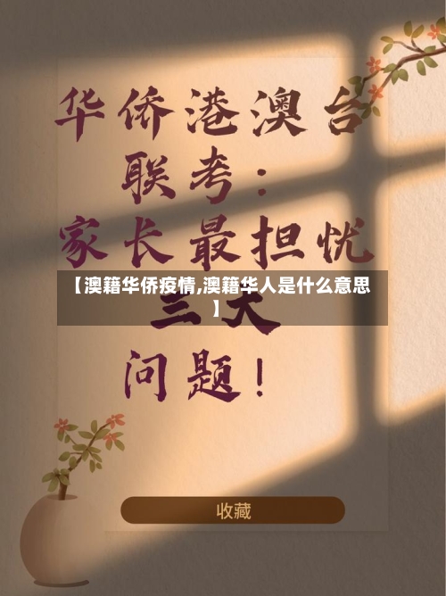 【澳籍华侨疫情,澳籍华人是什么意思】