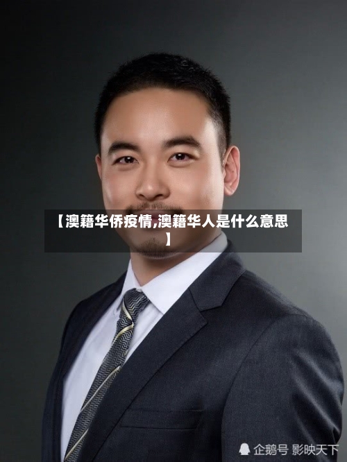 【澳籍华侨疫情,澳籍华人是什么意思】-第2张图片