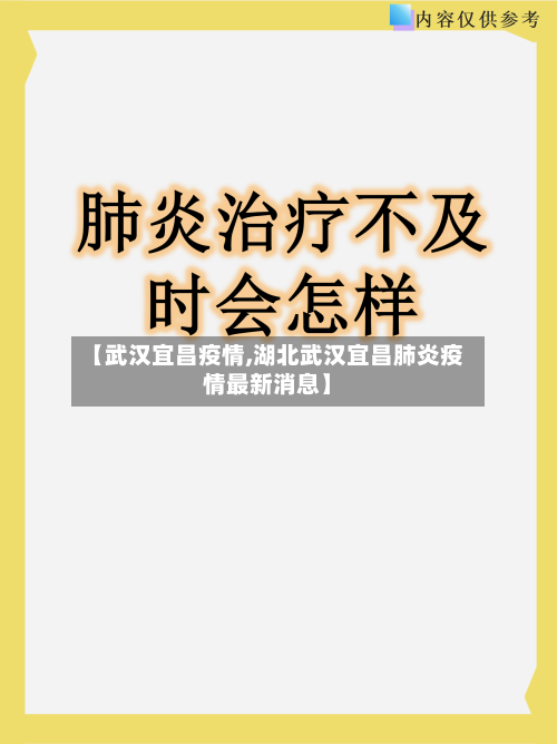 【武汉宜昌疫情,湖北武汉宜昌肺炎疫情最新消息】