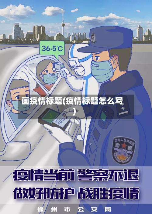 画疫情标题(疫情标题怎么写)