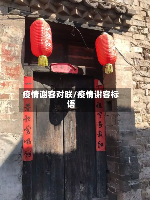 疫情谢客对联/疫情谢客标语-第2张图片