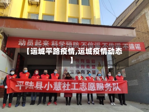 【运城平路疫情,运城疫情动态】