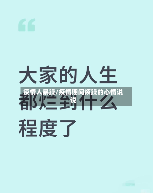 疫情人暴躁/疫情期间烦躁的心情说说