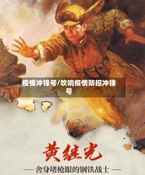 疫情冲锋号/吹响疫情防控冲锋号-第2张图片
